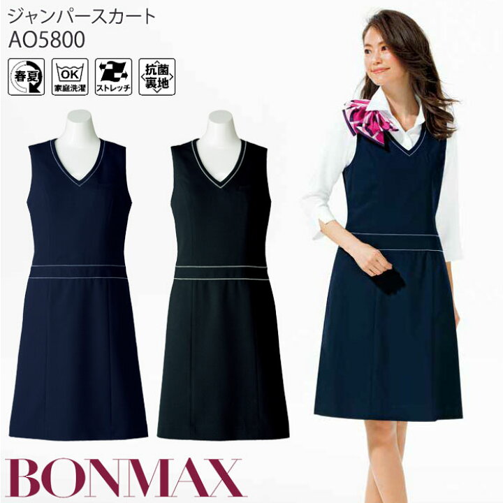 楽天市場 21号 事務服 ジャンパースカート ワンピース Ao5800 ネイビー ブラック オフィス ボンマックス クールビズ Biztime ビズタイム