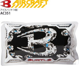【最大600円クーポン 1/9 20時〜1/16 2時】 バートル アイスパック 保冷剤 単品 AC351 フリーザーベスト専用 熱中症対策 暑さ対策 作業着 作業服