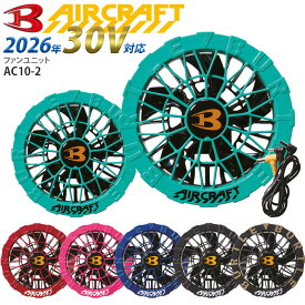 【最大600円クーポン 1/9 20時〜1/16 2時】 [予約] バートル ファンユニット 2026年 AC10-2 ファンのみ 単品 カラーファン 水洗い対応 防水 空調作業服 空調ウエア エアークラフト BURTLE 人気 熱中症対策 涼しい 作業服 ワーク