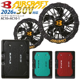 【最大600円クーポン 1/9 20時〜1/16 2時】 [予約] バートル バッテリー 黒ファン セット 2026年 30V AC10 AC10-1 空調作業服 空調ウエア エアークラフト BURTLE 人気 熱中症対策 涼しい 作業服 ワーク