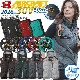 バートル エアークラフト 電動ファン付きウェア ベスト 2026年 30V バッテリー カラーファン セット サイドバックファン仕様 AC10 AC10-2 AC1154 フルセット 空調作業服 エアークラフト BURTLE 熱中症対策 作業服