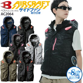 【PT5倍＆最大600円クーポン 1/9 20時〜1/16 2時】 バートル ベスト サイドファン仕様 AC2064 服のみ 単品 空調作業服 空調ウエア エアークラフト BURTLE 熱中症対策 かっこいい 作業服 ワーク