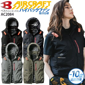 【最大600円クーポン 1/9 20時〜1/16 2時】 バートル ベスト ハイバックファン仕様 AC2084 服のみ 単品 空調作業服 空調ウエア エアークラフト BURTLE 熱中症対策 かっこいい 作業服 ワーク