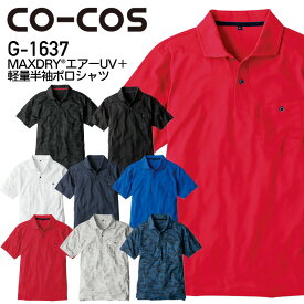 4L-5L 作業着 G1637 グラディエーター 半袖ポロシャツ COCOS コーコス GLADIATOR 作業服 作業着