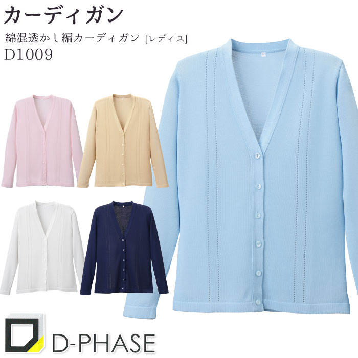 D-PHASE ディーフェイズ 綿混透かし編カーディガン 日本製  D1009