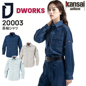 【PT2倍＆最大2000円クーポン】 長袖シャツ DWORKS 20003 Kansai 作業着 作業服 メンズ レディース 消臭 制電 春夏 大川被服 S-4L