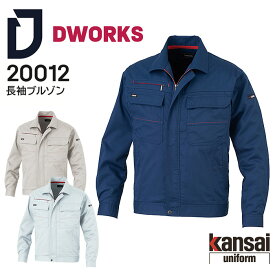 長袖ブルゾン 20012 K20001 Kansai 作業着 作業服 ジャケット ジャンパー メンズ レディース 消臭 制電 春夏 DWORKS 大川被服 5L