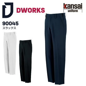 【PT2倍＆最大2000円クーポン】 スラックス DWORKS 90045 Kansai ズボン パンツ 作業着 作業服 メンズ ストレッチ 制電 速乾 消臭 形態安定 蓄熱 保温 秋冬 大川被服 70-110