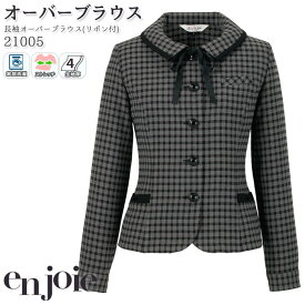 【最大600円OFFクーポン配布中 27日10時迄】 事務服 長袖オーバーブラウス 21005 アンジョア レディース チェック グレー リボン付き ソフトジャケット enjoie オフィス 仕事服 5-15号