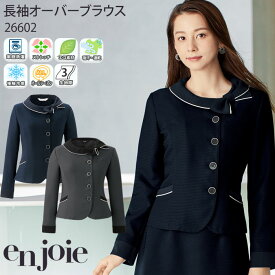 【最大600円OFFクーポン配布中 27日10時迄】 17-19号 事務服 長袖オーバーブラウス 26602 アンジョア 紺 グレー オールシーズン 接触冷感 enjoie 仕事服