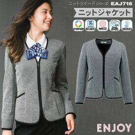 事務服 ニットジャケット EAJ716 レディース グレー オールシーズン ENJOY オフィス 5-17号