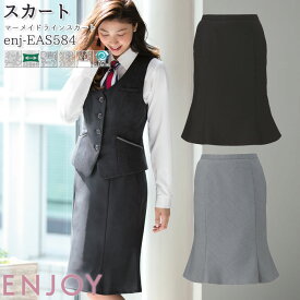 事務服 マーメイドスカート EAS584 グレー ブラック オールシーズン ENJOY オフィス 5-21号