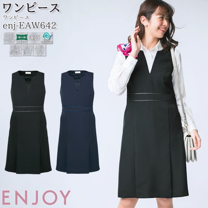 楽天市場 事務服 ワンピース Eaw642 ブラック ネイビー オールシーズン ジャンパースカート Enjoy オフィス 5 17号 Biztime ビズタイム