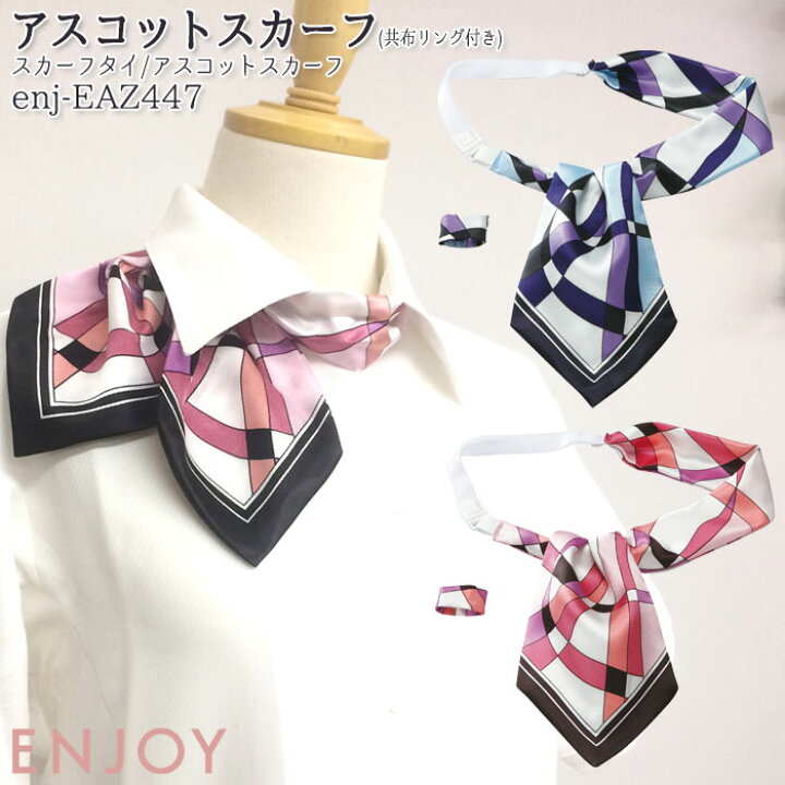 楽天市場 事務服 スカーフ アスコットスカーフ Eaz447 アジャスター付き スカーフリング付 ブルー ピンク Enjoy オフィス Biztime ビズタイム 楽天市場 事務服 スカーフ アスコットスカーフ Eaz447 アジャスター付き スカーフリング付 ブルー ピンク Enjoy オフィス Biztime ビズタイム