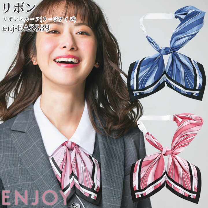楽天市場 事務服 スカーフ リボンスカーフ Eaz539 アジャスター付き ブルー ピンク Enjoy オフィス Biztime ビズタイム 楽天市場 事務服 スカーフ リボンスカーフ Eaz539 アジャスター付き ブルー ピンク Enjoy オフィス Biztime ビズタイム