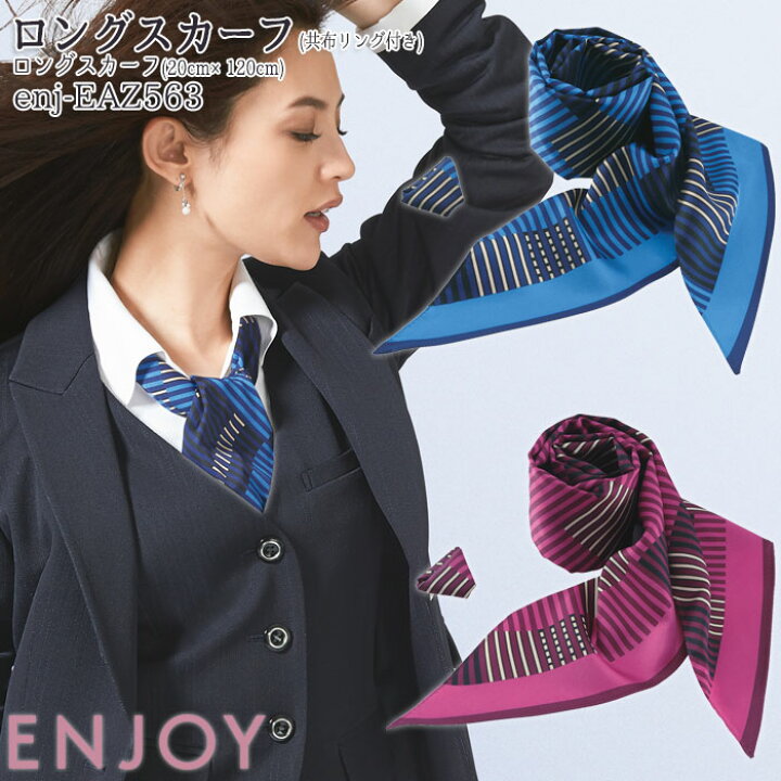 楽天市場 事務服 スカーフ ロングスカーフ Eaz563 スカーフリング付き ブルー ピンク Enjoy オフィス Biztime ビズタイム 楽天市場 事務服 スカーフ ロングスカーフ Eaz563 スカーフリング付き ブルー ピンク Enjoy オフィス Biztime ビズタイム