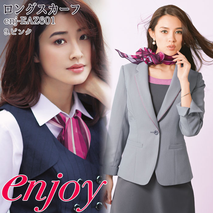 事務服 スカーフ ロングスカーフ EAZ601 スカーフリング付 ブルー ピンク ENJOY オフィス 事務服