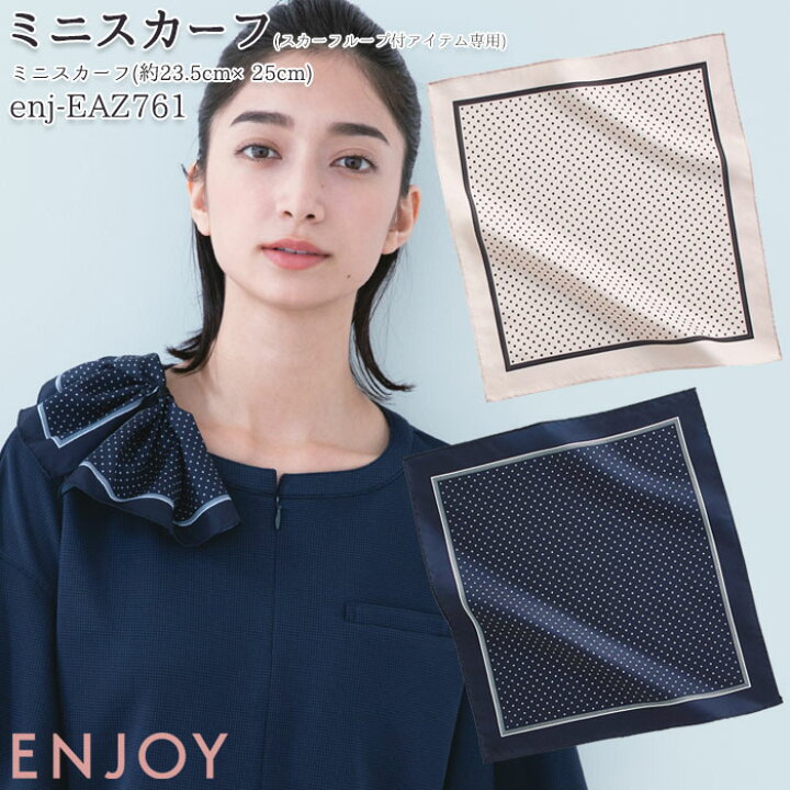 楽天市場 事務服 ミニスカーフ Eaz761 ネイビー グレージュ ドット柄 スカーフループ付アイテム専用商品 Enjoy オフィス Biztime ビズタイム