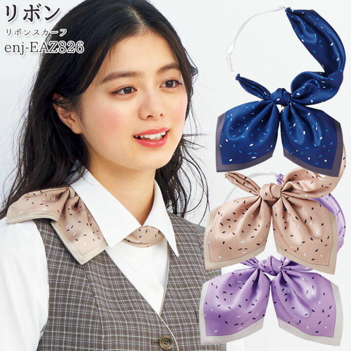 楽天市場】事務服 リボンスカーフ EAZ826 ワンタッチ ネイビー 