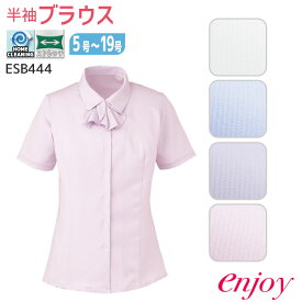 【PT2倍＆最大2000円クーポン】 19号 事務服 ブラウス ESB444 レディース 半袖 リボン付 開襟 シャツ ENJOY オフィス