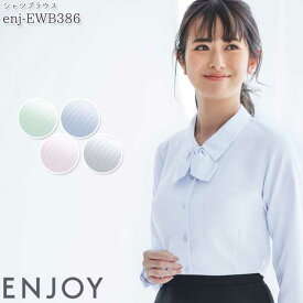 事務服 ブラウス EWB386 レディース 長袖 リボン付 シャツ ENJOY オフィス 5-17号