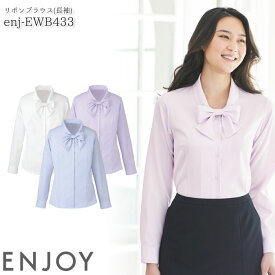 事務服 2WAYリボンブラウス EWB433 レディース 長袖 ボウタイ シャツ ENJOY オフィス 5-17号