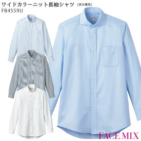 【PT2倍×最大600円クーポン配布中 27日1:59迄】 ワイドカラー長袖シャツ FB4559U 男女兼用 SS～4L ボンマックス FACE MIX ストレッチ 抗菌防臭 ポリジン ストレッチ 接客 ビジネス 制服 飲食店 ユニフォーム