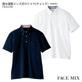 吸水速乾 メンズ ポロシャツ チェック FB5023M 男性用 S-5L ボタンダウン ネイビー ホワイト クールビズ 制服 飲食店 ユニフォーム BONMAX ボンマックス FACE MIX