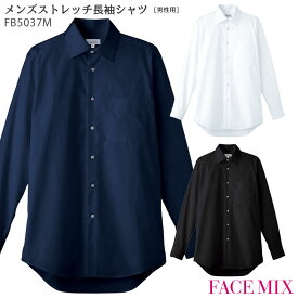 メンズストレッチ長袖シャツ FB5037M 男性用 S～4L ボンマックス FACEMIX カフスボタン対応 接客 おしゃれ 制服 飲食店 ユニフォーム