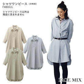 シャツワンピース FB8002L 女性用 レディース 5号-15号 七分袖 スキッパー ナチュラル おしゃれ 制服 飲食店 ユニフォーム BONMAX ボンマックス FACE MIX