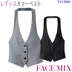 レディースカマーベスト FV1304L レディース S～4L ブラック グレー 女性 ボンマックス FACEMIX 接客 カフェ 飲食店 かっこいい おしゃれ 制服 ユニフォーム