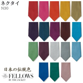 【4/1はPT5倍】 ネクタイ N30 全12色 和柄 日本の伝統色 全長138cm FELLOWS チクマ ホテル ブライダル 冠婚葬祭 ユニフォーム 制服 仕事服