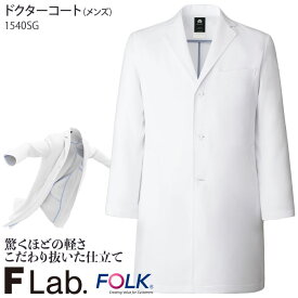 ドクターコート メンズコート 1540SG S-4L ホワイト 高級 診察衣 ロング丈 白衣 病院 FOLK フォーク