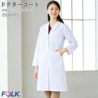 ドクターコート レディース 長袖 2530PO シングル ロング丈 医療 白衣 看護師 FOLK フォーク