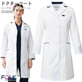 【PT2倍＆最大600円クーポン 11/4 20時〜11/7 2時】 ドクターコート 2536SP レディース ホワイト ロング丈 シングル 医療 白衣 S型 FOLK フォーク