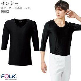 【6/1はPT3倍】 スクラブインナー 9002 メンズ 8分袖 S-LL ブラック インナーTシャツ アンダーウェア FOLK フォーク