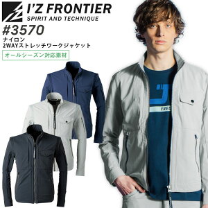 アイズフロンティア 作業着 2WAYストレッチ ワークジャケット 3570 ナイロン オールシーズン メンズ ジャンパー ブルゾン 作業服 I'Z FRONTIER 3570series S-4L