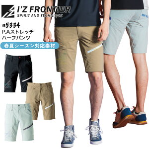 アイズフロンティア P.Aストレッチ ハーフパンツ 5334 春夏 メンズ 動きやすい ショートパンツ 半ズボン短パン 吸水速乾 作業着 作業服 I'Z FRONTIER SS-5L