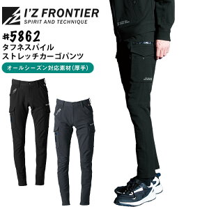 アイズフロンティア 作業着 タフネスパイルストレッチ カーゴパンツ 5862 オールシーズン 厚手 メンズ ズボン スポーツ かっこいい 作業服 I'Z FRONTIER