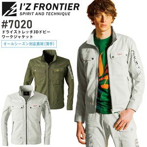 作業着 アイズフロンティア ドライストレッチ3Dドビー ワークジャケット 7020 オールシーズン 薄手 ストレッチ UVカット メンズ ジャンパー ブルゾン 作業服 I'Z FRONTIER 7020シリーズ S-4L