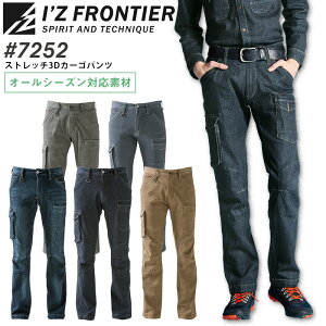 アイズフロンティア 作業着 ストレッチ3Dカーゴパンツ 7252 オールシーズン デニム メンズ 作業服 I'Z FRONTIER 7250series S-5L