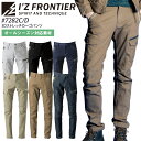 【2000円クーポン対象 12/4 20時〜12/11 2時】 アイズフロンティア カーゴパンツ 3Dストレッチ 作業着 7282 オールシーズン デニム メンズ ズボン 作業服 I'Z FRONTIER 7280series 73-120