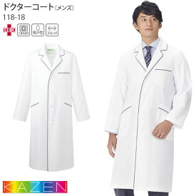 ドクターコート カゼン 白衣 医療 118-18 メンズ 長袖 シングル 白 コード診察衣 KAZEN 看護師 病院