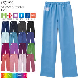 【最大600円クーポン 1/9 20時〜1/16 2時】 一部即日出荷 カゼン スクラブパンツ 155 男女兼用 白衣 医療 メンズ レディース KAZEN 手術衣 ドクター ナース クリニック ユニフォーム