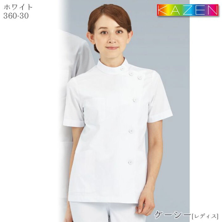 楽天市場】カゼン 医務衣 360-30 レディース 半袖 ホワイト KC ケーシー KAZEN ドクター 病院 理容師 メディカル 制服 : BiZTIME(ビズタイム) 楽天市場】カゼン 医務衣 360-30 レディース 半袖 ホワイト KC ケーシー KAZEN ドクター 病院 理容師 メディカル 制服 : BiZTIME(ビズタイム)