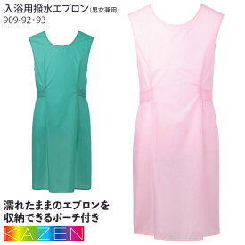 カゼン 入浴介助用 エプロン ポーチ付き 男女兼用 909-92・93 袖なし メンズ レディース 介護 ケアワーク 制服 ユニフォーム KAZEN