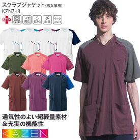 【PT2倍＆最大600円クーポン 8/4 20時〜8/11 2時】 スクラブ ジャケット 前開き 白衣 医療 カゼン 男女兼用 KZN713 軽い 涼感 ストレッチ おしゃれ レディース メンズ ドクター ナース クリニック 歯科 制服 ユニフォーム KAZEN