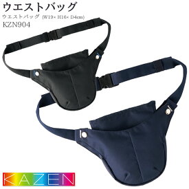 【PT3倍 11/14 10時〜11/16迄】 カゼン ウエストバッグ KZN904 ポーチ 男女兼用 レディース メンズ 仕事用 介護 消毒液ホルダー 作業用 KAZEN