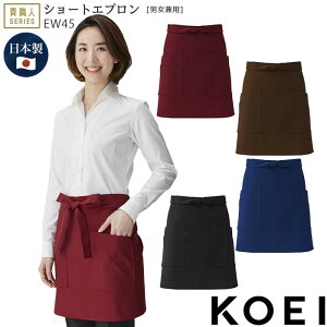 ショートエプロン EW45 男女兼用 腰下エプロン 業務用 ソムリエ 制服 飲食店 ユニフォーム KOEI 興栄繊商