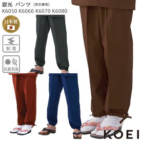 作務衣 パンツ 普段着 男女兼用 レディース メンズ 甚平 ジンベイ 着物 興栄繊商 KOEI コーエイ K6050 K6060 K6070 K6080 SS-LL